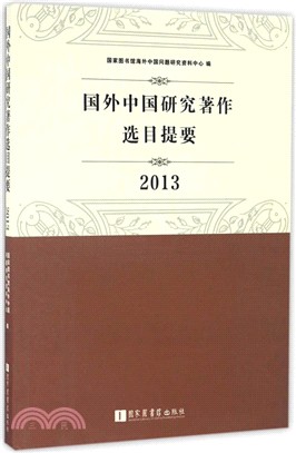 國外中國研究著作選目提要•2013（簡體書）
