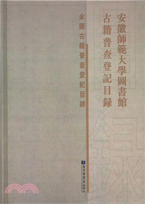 安徽師範大學圖書館古籍普查登記目錄（簡體書）