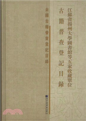 江蘇省揚州大學圖書館等五家收藏單位古籍普查登記目錄（簡體書）