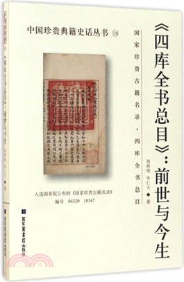 《四庫全書總目》：前世與今生（簡體書）