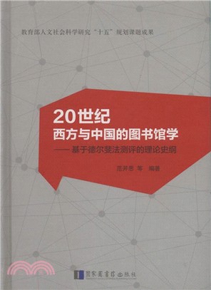 20世紀西方與中國的圖書館學：基於德爾斐法測評的理論史綱(第二版)（簡體書）