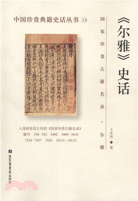 爾雅史話（簡體書）