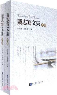 戴志騫文集(全二冊)（簡體書）