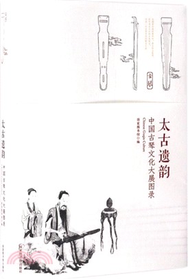 太古遺韻：中國古琴文化大展圖錄（簡體書）