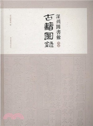 深圳圖書館館藏古籍圖錄（簡體書）