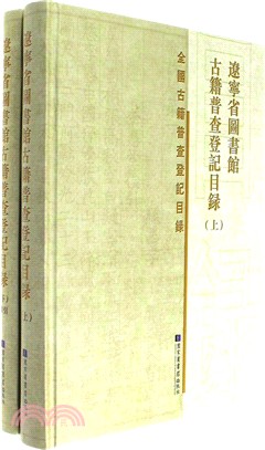 遼寧省圖書館古籍普查登記目錄(全三冊)（簡體書）