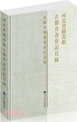 河北省圖書館古籍普查登記目錄（簡體書）