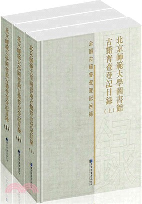 北京師範大學圖書館古籍普查登記目錄(全三冊)（簡體書）