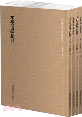 元本困學紀聞(全四冊)（簡體書）