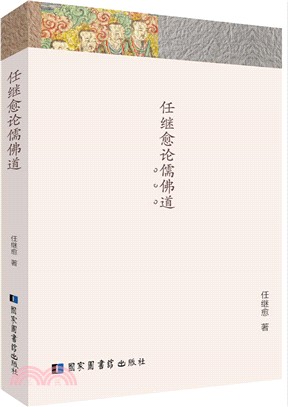 任繼愈論儒佛道（簡體書）