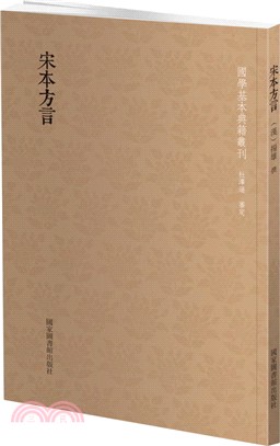 宋本方言（簡體書）