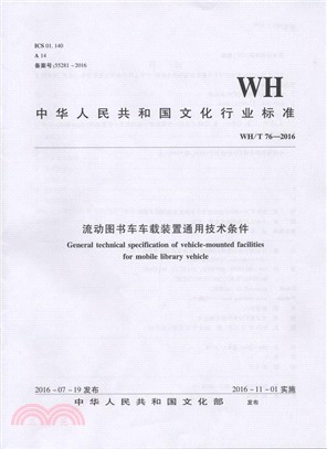 WH/T 76-2016流動圖書車車載裝置通用技術條件（簡體書）