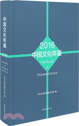 2016中國文化年鑒（簡體書）