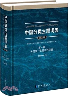 中國分類主題詞表(第三版)(全八冊)（簡體書）