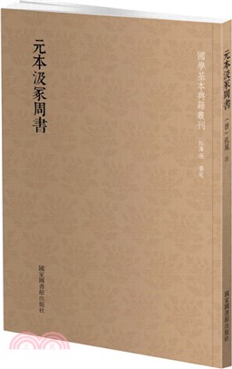 元本汲塚周書（簡體書）