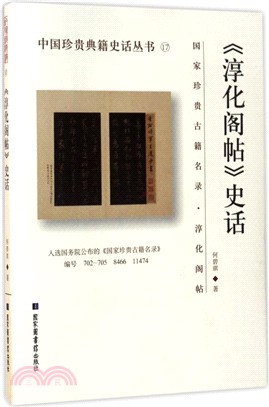 《淳化閣帖》史話（簡體書）