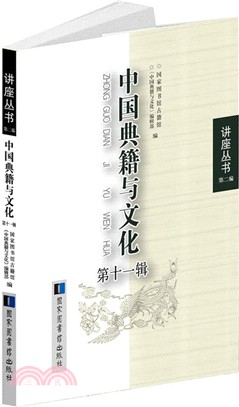 中國典籍與文化(第11輯)（簡體書）
