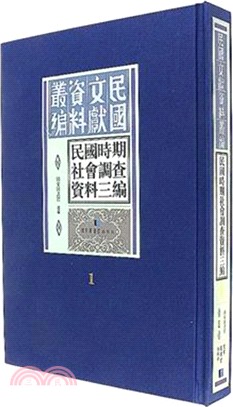 民國時期社會調查資料三編(全三十冊)（簡體書）