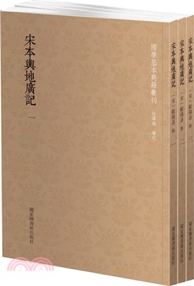 宋本輿地廣記(全三冊)（簡體書）