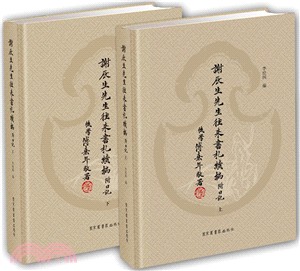 謝辰生先生往來書劄續編：附日記(全二冊))（簡體書）