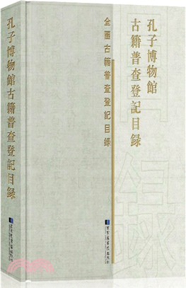 孔子博物館古籍普查登記目錄（簡體書）