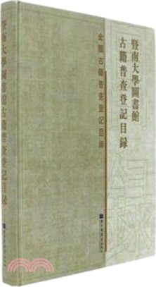 暨南大學圖書館古籍普查登記目錄（簡體書）