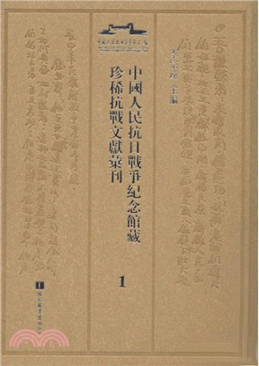 中國人民抗日戰爭紀念館藏珍稀抗戰文獻匯刊(全二十二冊)（簡體書）