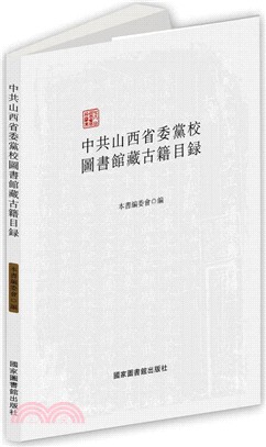 中共山西省委黨校圖書館藏古籍目錄（簡體書）
