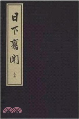 日下舊聞(二函十二冊)（簡體書）