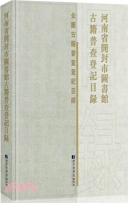 河南省開封市圖書館古籍普查登記目錄 （簡體書）