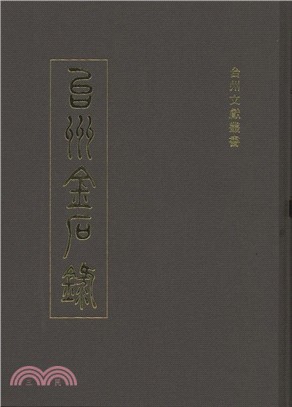 台州金石錄(全二冊)（簡體書）