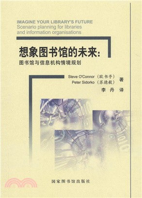 想像圖書館的未來：圖書館與信息機構情境規劃（簡體書）