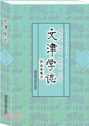 文津學志(第10輯)（簡體書）