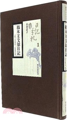 稿本王文韶日記(全五冊)（簡體書）