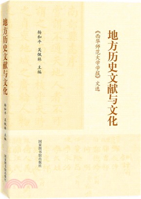 地方歷史文獻與文化：《西華師範大學學報》文選（簡體書）