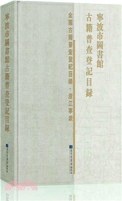 寧波市圖書館古籍普查登記目錄（簡體書）