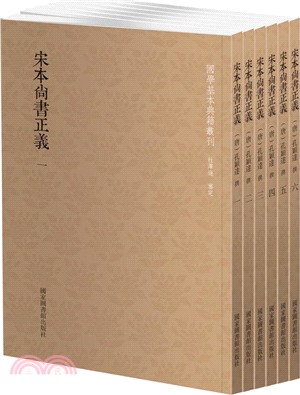 宋本尚書正義(套裝全六冊)（簡體書）