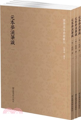 元本夢溪筆談(全三冊)（簡體書）