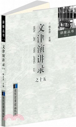 文津演講錄15（簡體書）