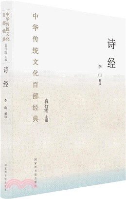 中華傳統文化百部經典‧詩經(精裝)（簡體書）