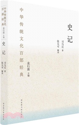 中華傳統文化百部經典‧史記(精裝)（簡體書）