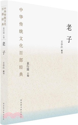 中華傳統文化百部經典‧老子(精裝)（簡體書）
