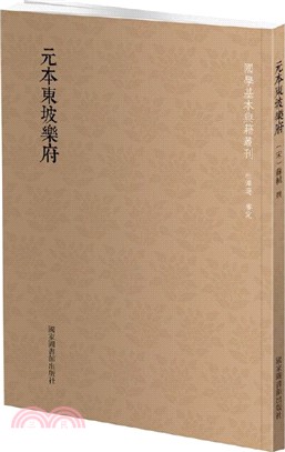 元本東坡樂府（簡體書）