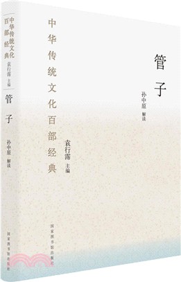 中華傳統文化百部經典‧管子(精裝)（簡體書）
