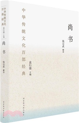 中華傳統文化百部經典‧尚書(精裝)（簡體書）