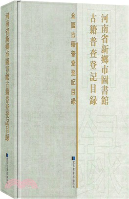 河南省新鄉市圖書館古籍普查登記目錄（簡體書）