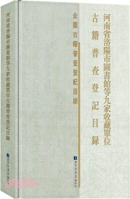 河南省洛陽市圖書館等九家收藏單位古籍普查登記目錄（簡體書）