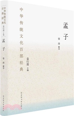 中華傳統文化百部經典‧孟子(精裝)（簡體書）