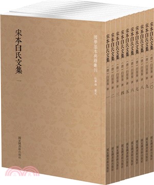 宋本白氏文集(全十冊)（簡體書）