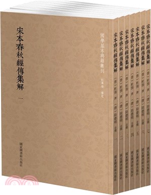 宋本春秋經傳集解(全七冊)（簡體書）